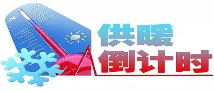 2023到2024榆林什么时候供暖开始