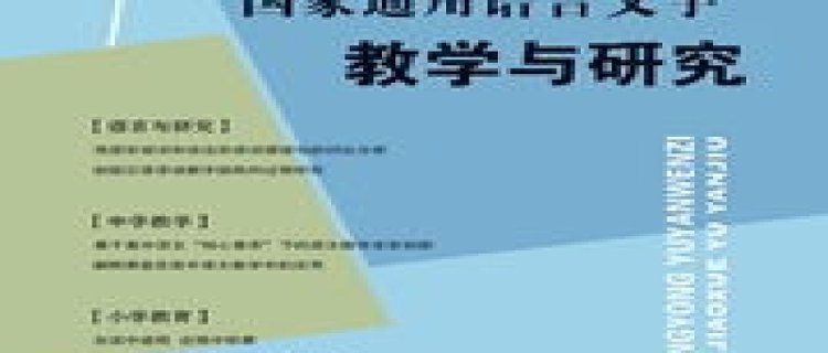 国家通用语言文字教学与研究期刊