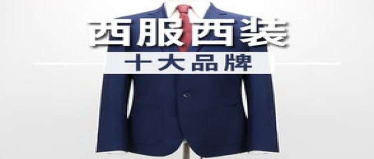 国际西装品牌排行榜前十名(世界西装品牌排行榜前十名)