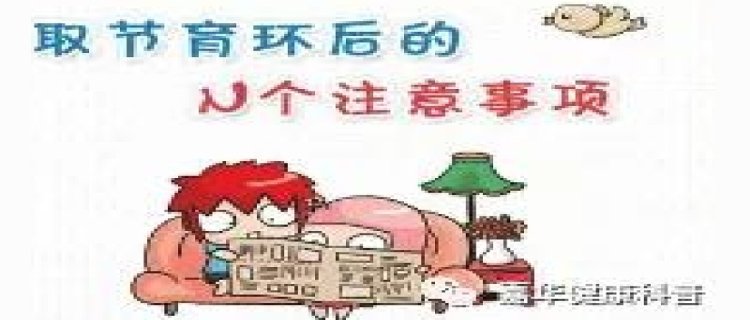 取环后多久可以怀孕 取环有风险吗