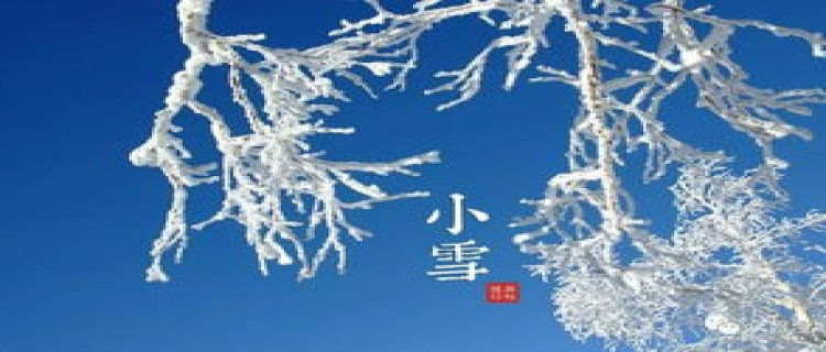 2023年小雪节气一般什么温度(2023年小雪节可以搬家吗)