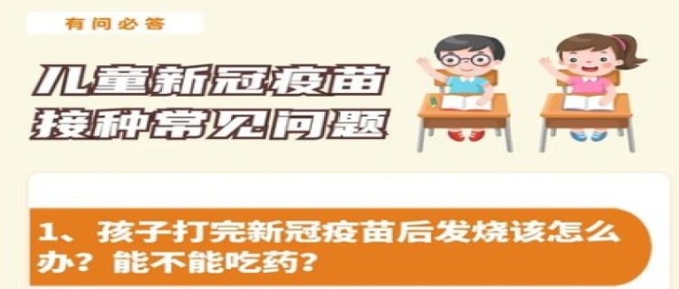 打了新冠疫苗发烧可以吃退烧药吗 打了新冠疫苗发烧怎么办