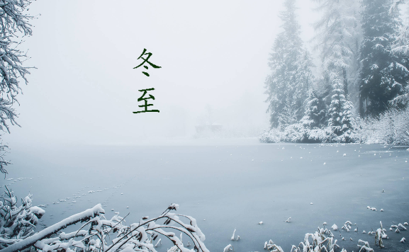 冬至前一天为啥叫绝日,冬至前一天是绝日子吗