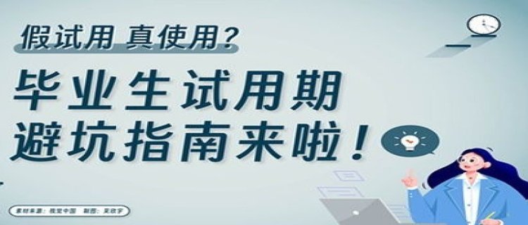 假试用、真使用 试用期不能成为权益保护真空期 要如何做呢