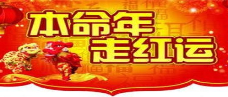 2024年本命年从什么时候到什么时候