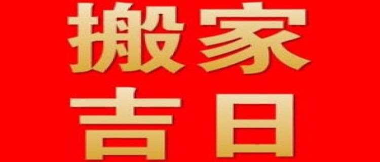 2024腊月搬家好还是正月搬家好 腊月能不能搬家