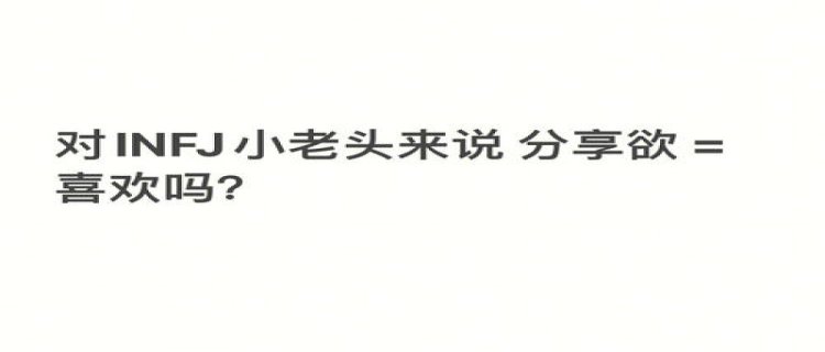 一个没有分享欲的人正常吗 男生没有分享欲是不喜欢你吗