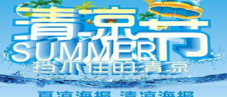 2023送清凉主题(2023夏送清凉主题)