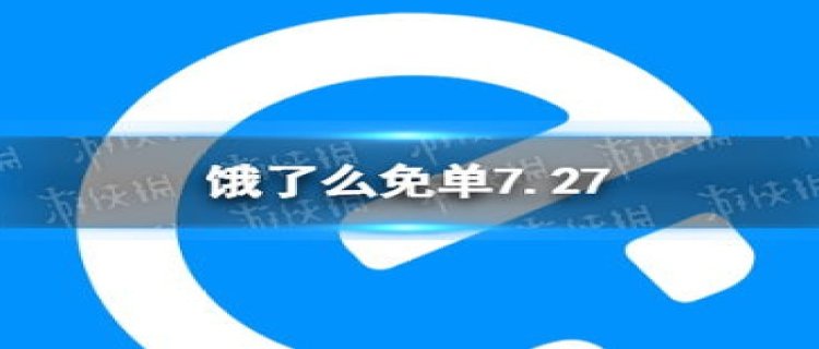 2月16日饿了么免单答案分享 饿了么免单时间2.16预测