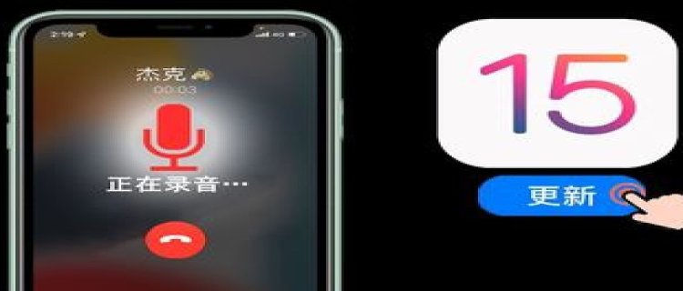 ios15更新后打电话自动录音是真的吗 ios15打电话录音怎么开启