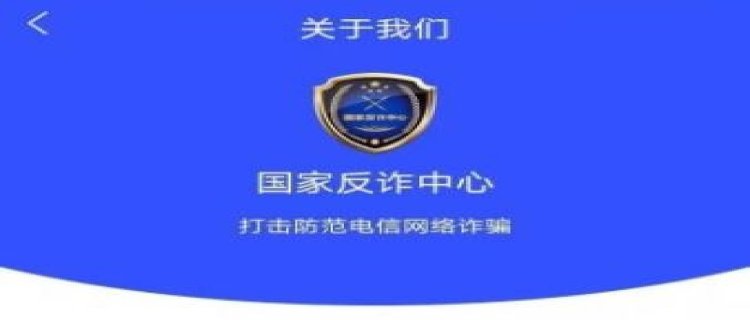 国家反诈骗中心是什么单位 国家反诈骗中心为什么强制安装