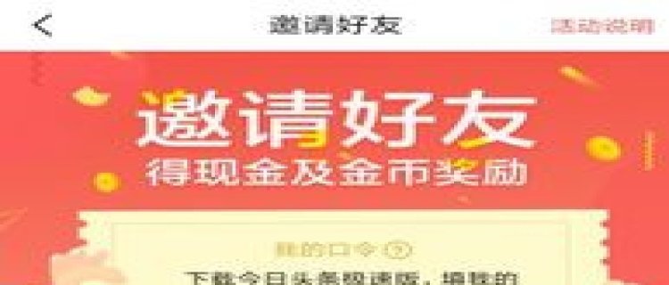 今日头条极速版邀请五个人就封顶了吗 今日头条极速版邀请好友有没有上限