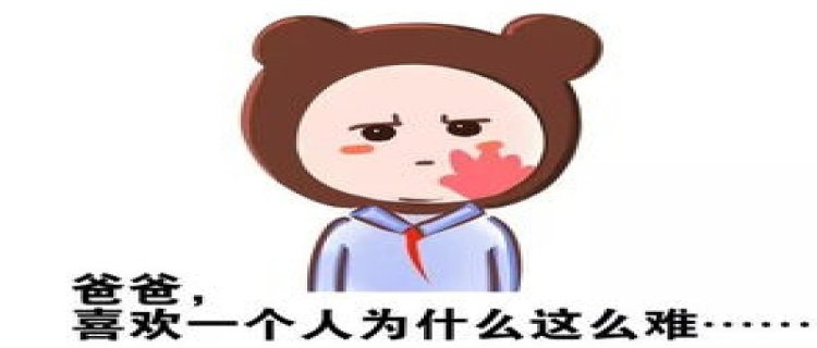 小学生喜欢一个人怎么办(小学生喜欢一个人不敢表白怎么办)