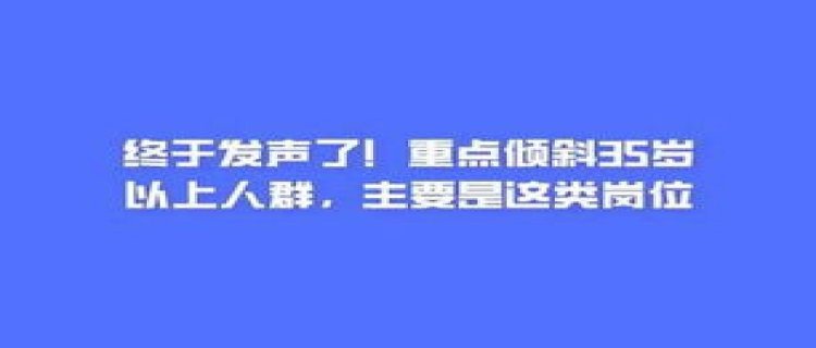 建议部分岗位向35岁以上群体倾斜 35岁以上的人都干什么去了