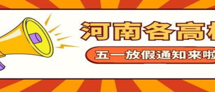 多所高校将五一假期延至暑假补休什么情况 今年高校暑假放假时间会提前吗(多所高校将五一假延期至暑假补休百度)