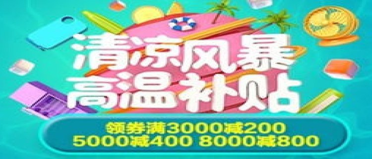 2023京东清凉节活动什么时候结束 2023京东清凉节活动持续多少天