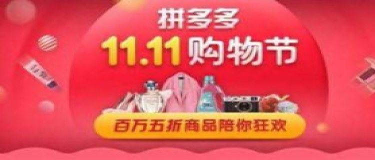 2023年双十一拼多多打折吗 双十一拼多多打折活动有哪些