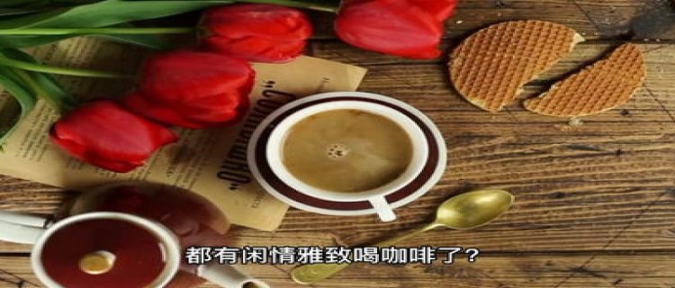 每天省杯咖啡提前规划养老合理吗 每天省下一杯咖啡的钱可以干嘛