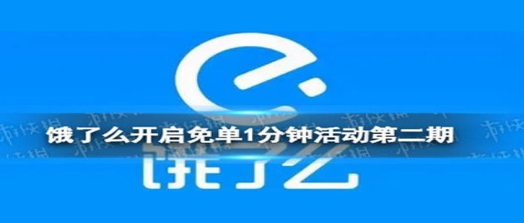 饿了么一分钟免单每个地方都有吗 饿了么为什么会免单