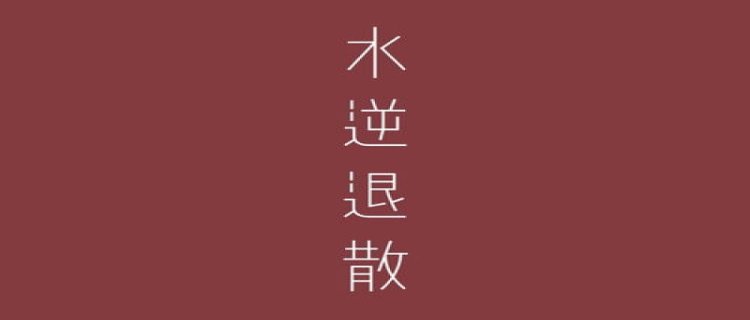 平安喜乐万事胜意是什么意思 平安喜乐万事胜意繁体字我要复制