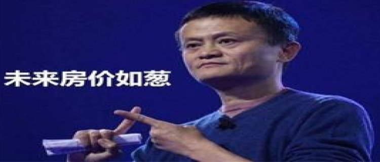 马云为啥说2025年房价如葱 房价五年后房价大概是怎样的(马云为啥说2023年房价如葱)