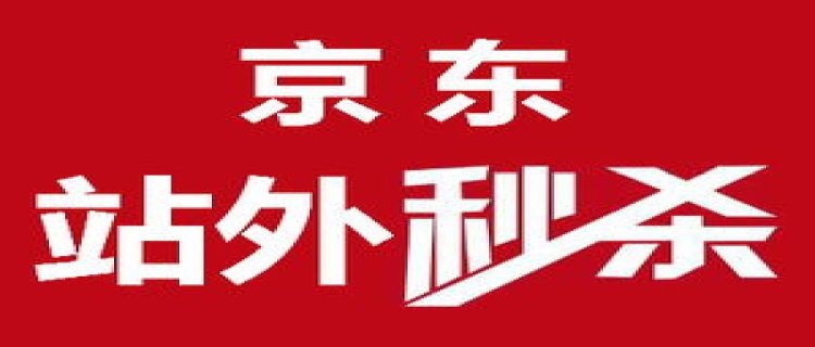 2023京东秒杀后还会降价吗 京东秒杀活动一般持续多久