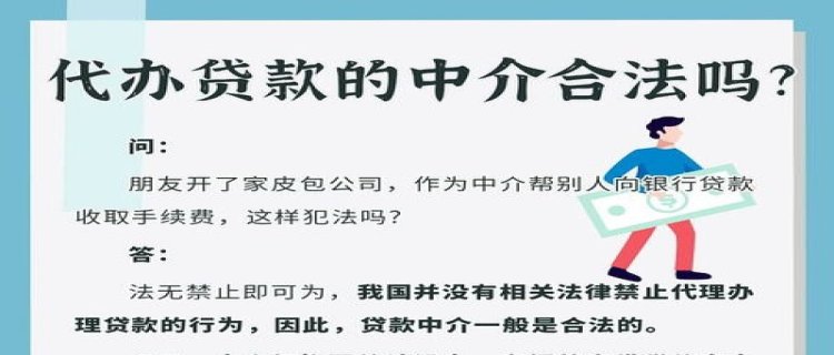 个人贷款中介费合法范围(个人贷款中介是否合法)