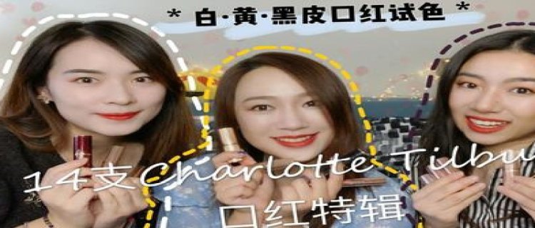 Charlotte Tilbury 新色super fabulous什么颜色 CT口红super fabulous上嘴试色