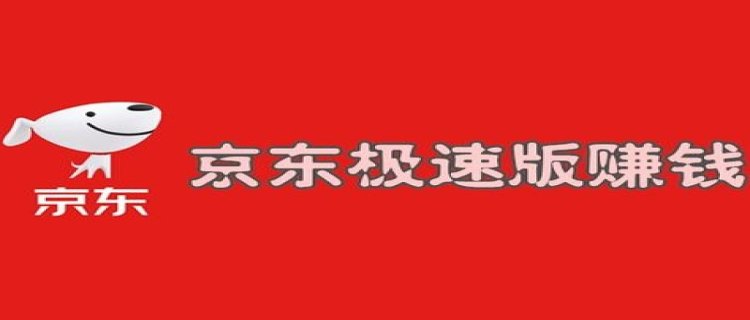 京东极速版拉新一个赚多少钱 京东极速版拉每天拉新有限制吗