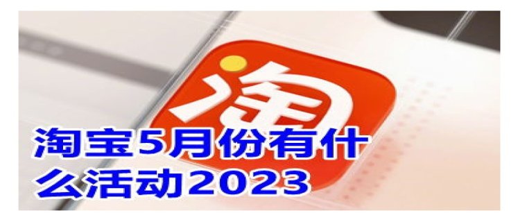 2023年淘宝4月份活动(2023淘宝10月份有什么活动)