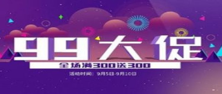 2023年淘宝99大促什么时候开始(2023年淘宝开店还能赚钱吗)