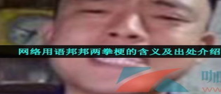 邦邦两拳什么意思 邦邦两拳什么梗