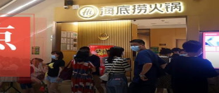 海底捞将关停300家左右门店的原因 海底捞约关300家门店名单