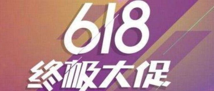 2023年拼多多618活动会有哪些商品打折 拼多多618优惠有那些