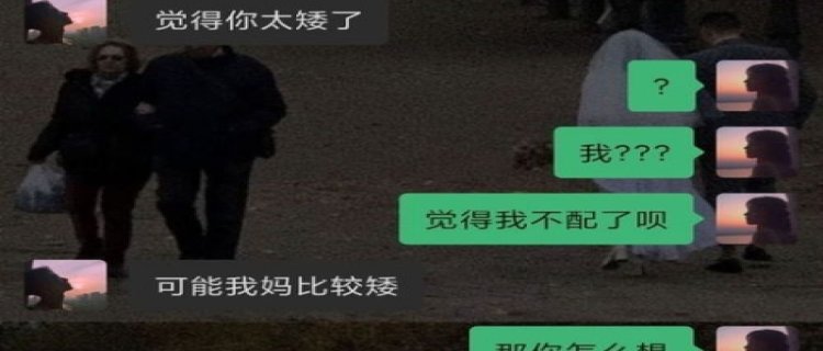 妈妈嫌弃男朋友身高矮(嫌弃男朋友身高是不是不爱)