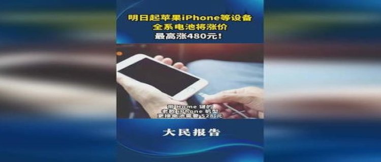 苹果iPhone等设备全系电池将涨价吗 iPhone换电池涨价了多少2023