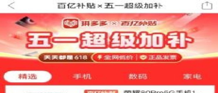 2023年拼多多五一活动什么时候开始 拼多多五一活动持续多久