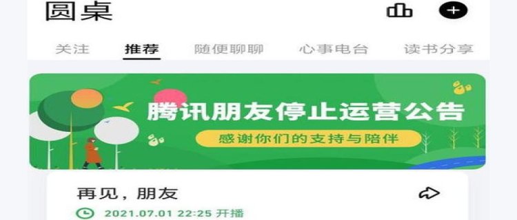 腾讯朋友APP再次关停怎么回事 腾讯朋友APP什么时候停止运营