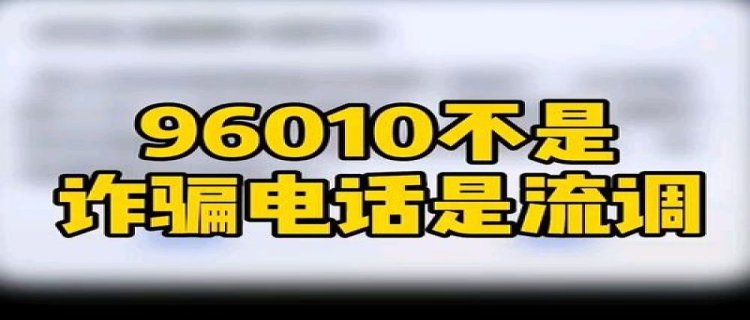 96010是什么电话是诈骗吗 96010为什么会给我打电话