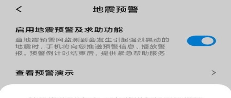 手机地震预警功能在哪里打开