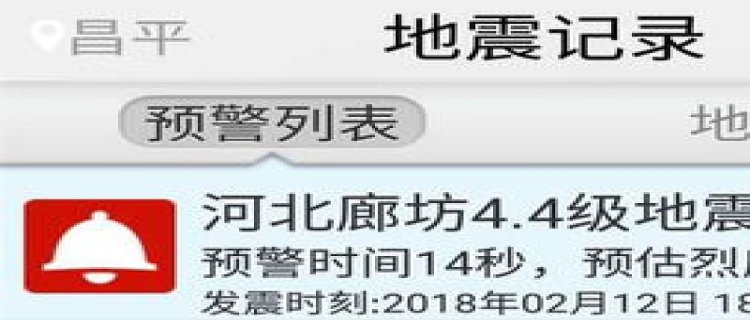 手机地震预警是谁发的信号 手机地震预警是地震局发的吗