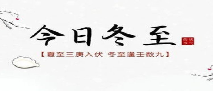 冬至是2023的几月几日(冬至是2023的几月几日几点)