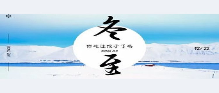 冬至吃饺子意味着什么(冬至吃饺子的作文400字)