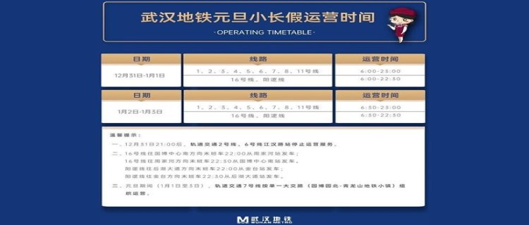 武汉地铁12月31号停运真的假的 武汉跨年夜地铁营业到几点结束2023 2024