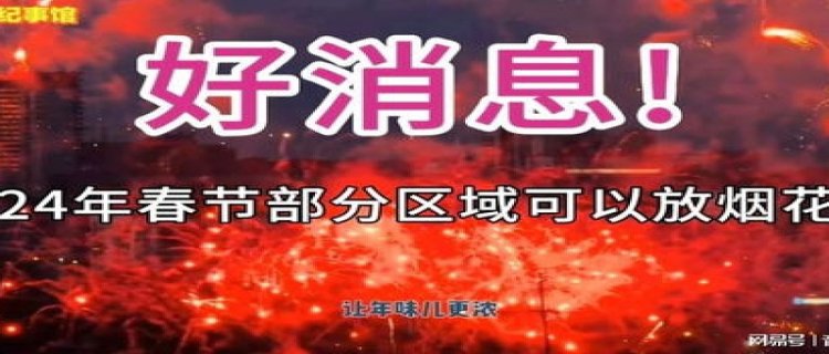 哈尔滨2024年春节能放烟花吗