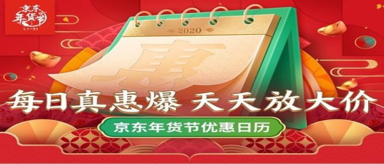 京东年货节2024是几月几号 京东年货节优惠大吗