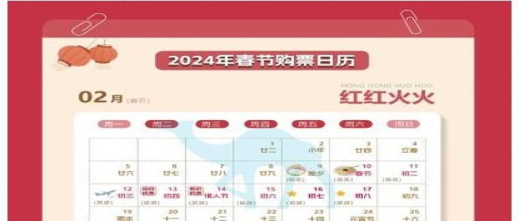 2024春节高峰期是哪几天 2024春节高峰期回家要注意什么