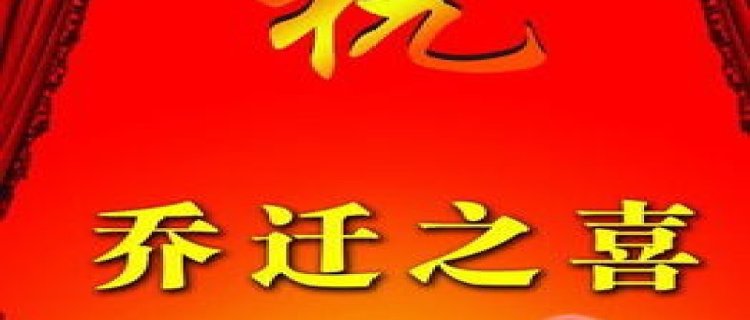 2024年腊八节可以乔迁新居吗(2024年1月入宅最旺日子)