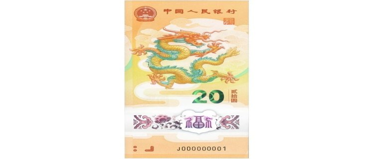 2024年龙年纪念钞有收藏价值吗