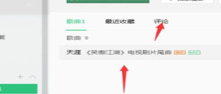 QQ音乐怎么对歌曲进行评价 QQ音乐对歌曲评价的方法